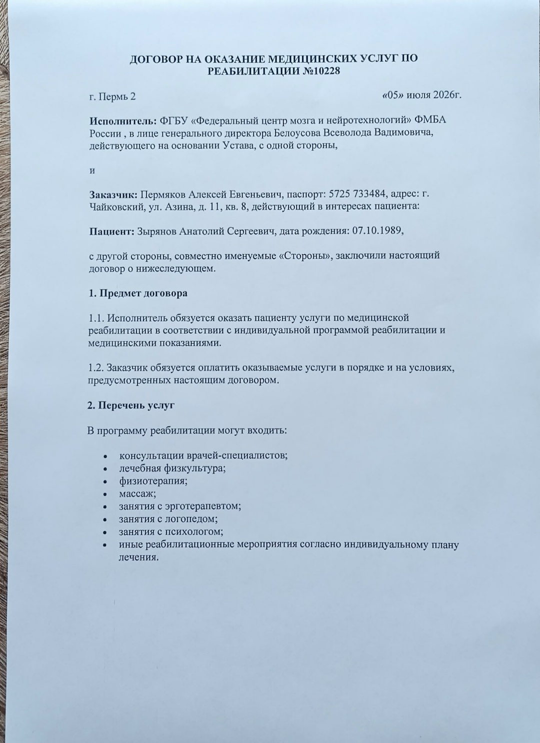 Договор на оказание услуг по реабилитации, страница 1
