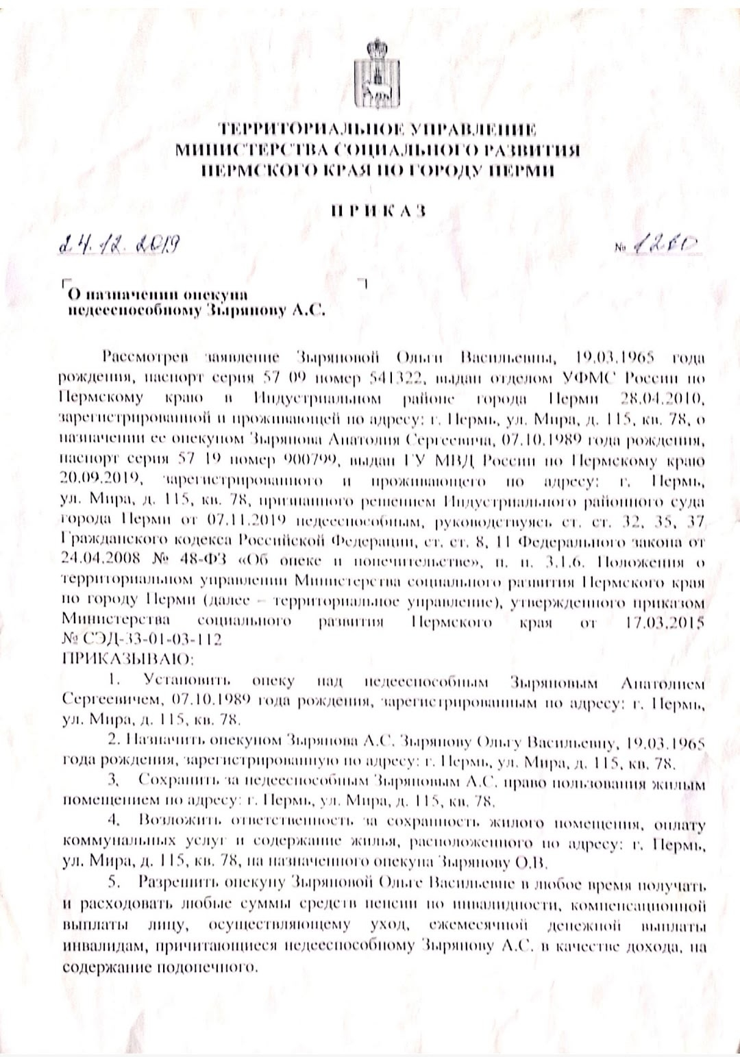 Приказ об опеке, страница 1
