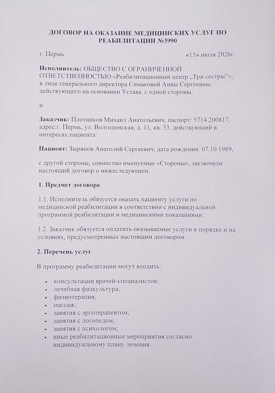 Договор на реабилитацию, страница 1