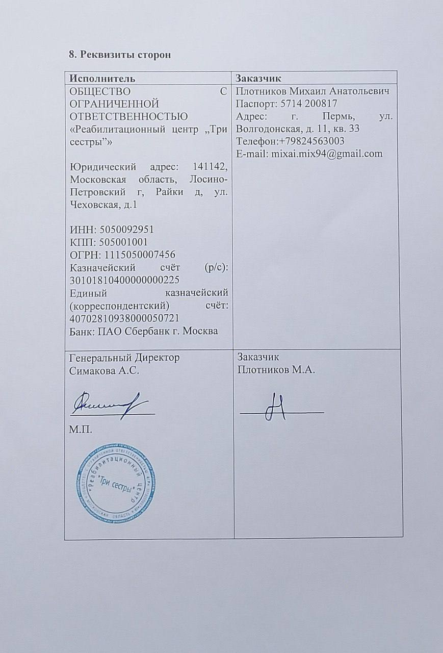 Договор на реабилитацию, реквизиты и подписи
